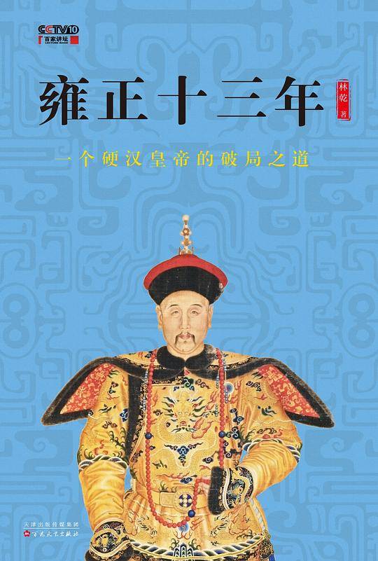 雍正十三年：一个硬汉皇帝的破局之道