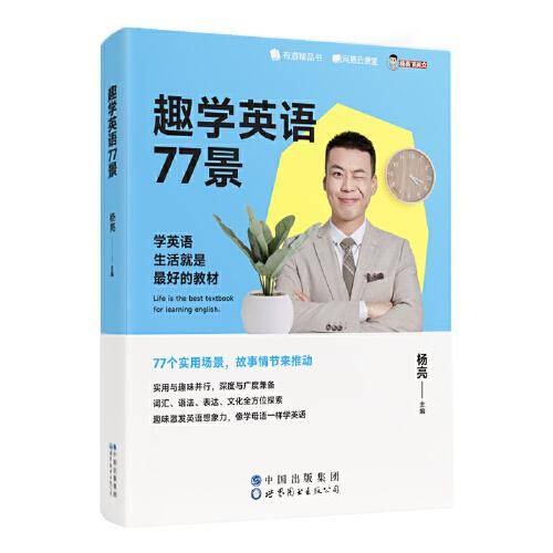 趣学英语77景