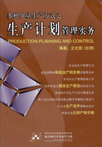 多种少量生产方式之生产计划管理实务