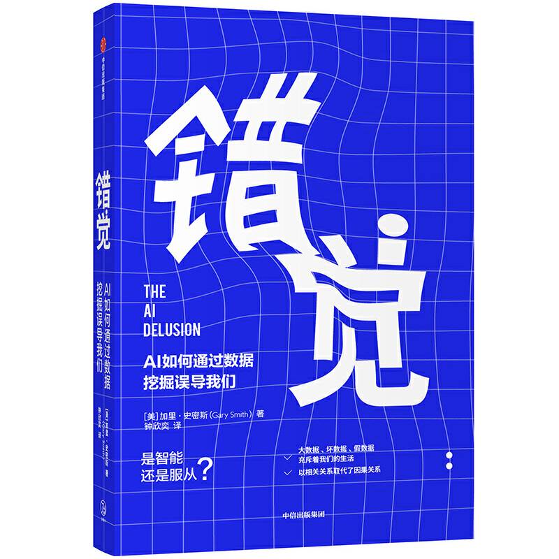 错觉：AI如何通过数据挖掘误导我们