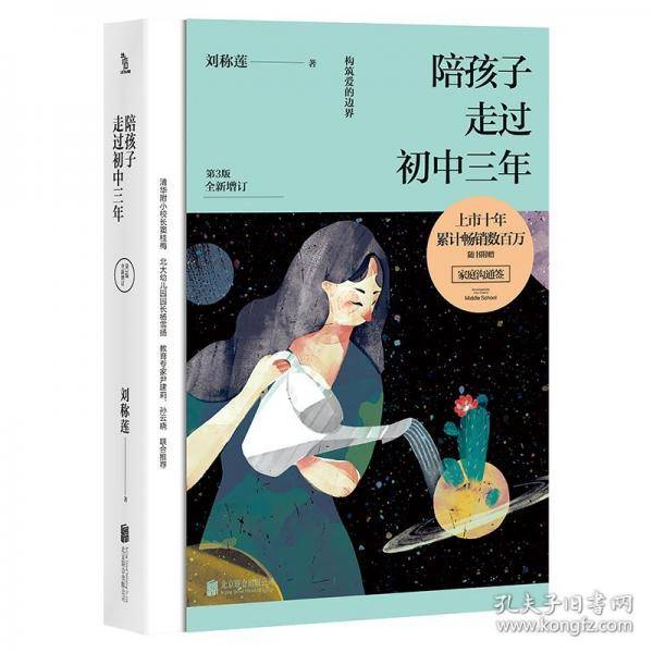 陪孩子走过初中三年 第3版