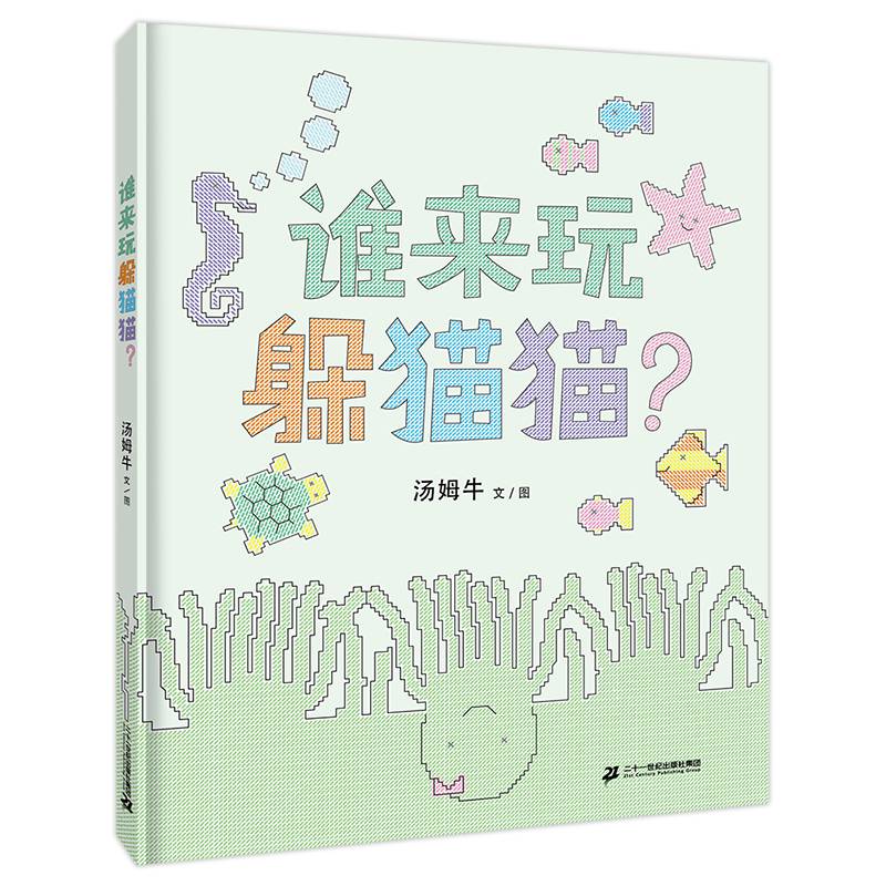 谁来玩躲猫猫？