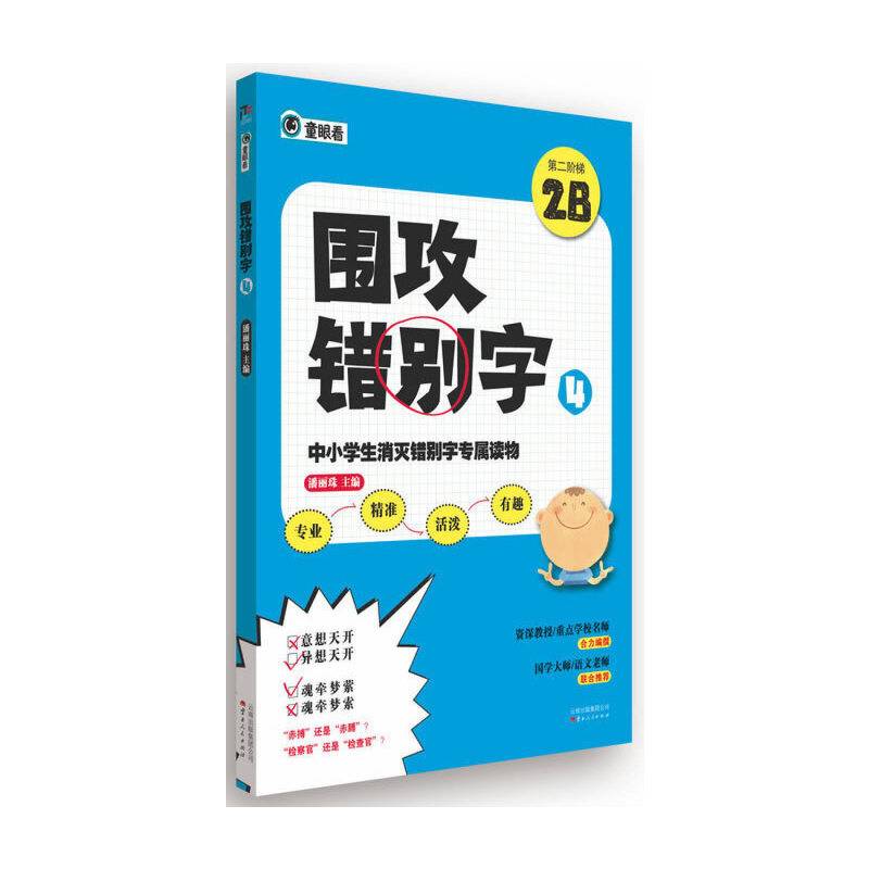 中小学生消灭错别字专属读物：围攻错别字4
