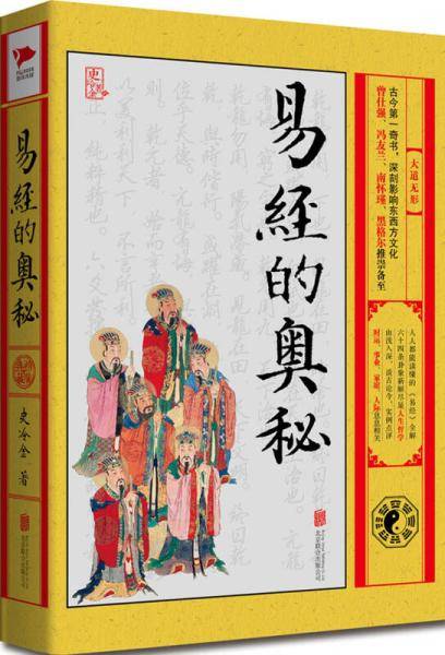 易经的奥秘：大道无形（精装珍藏版）
