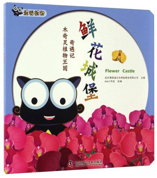 鲜花城堡/木奇灵植物王国奇遇记