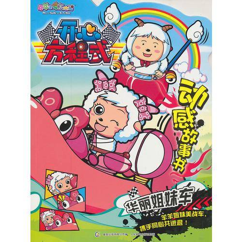 喜羊羊与灰太狼开心方程式动感故事书:华丽姐妹车