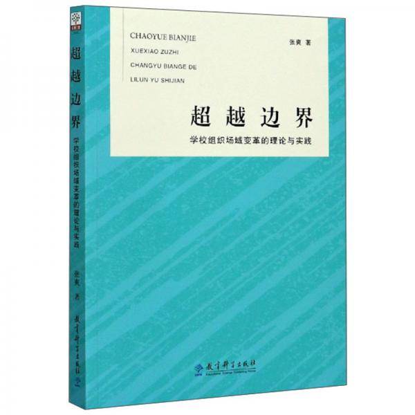 超越边界(学校组织场域变革的理论与实践)