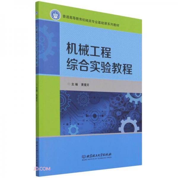 机械工程综合实验教程(普通高等教育机械类专业基础课系列教材)