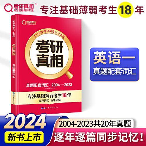 2024版《考研真相》真题配套词汇 英语（一）