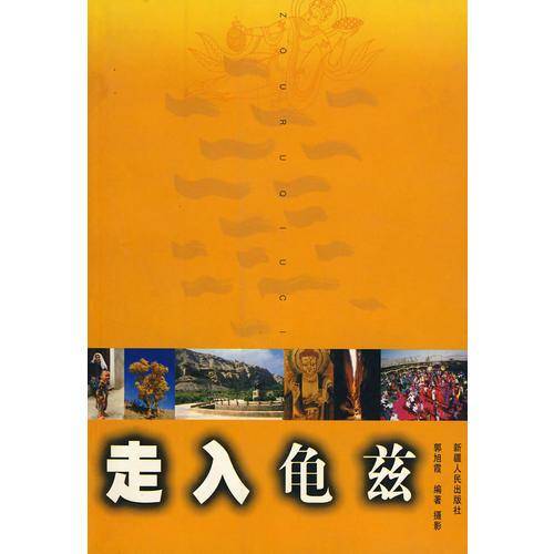 走入龟兹