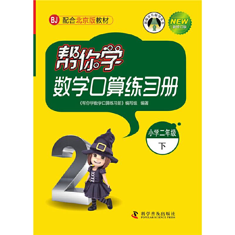 帮你学数学口算练习册配合北京版教材