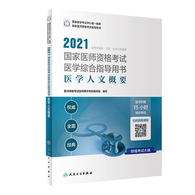 人卫版・2021全国卫生专业技术资格考试指导・放射医学（配增值）・京东自营・2021・新版・职称教材