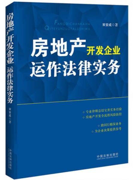 房地产开发企业动作法律实务
