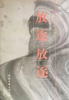 放逐,放逐