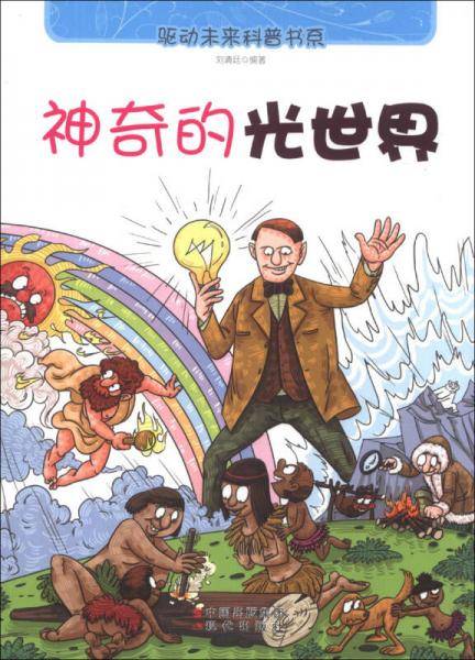 神奇的光世界(驱动未来科普书系)
