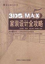 3DS MAX家装设计全攻略