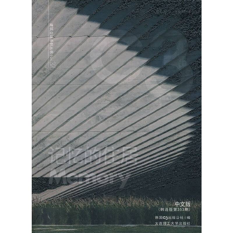 C3建筑立场系列丛书37：记忆的住居(景观与建筑设计系列)