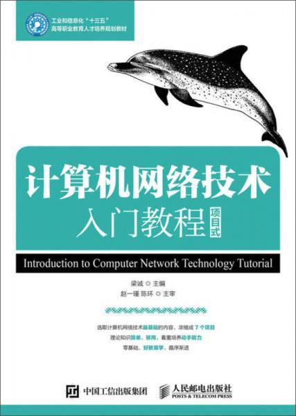计算机网络技术入门教程（项目式）