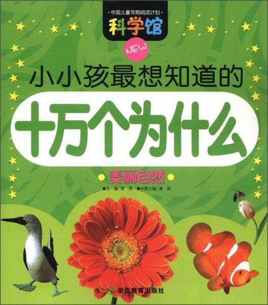 美丽自然/小小孩最想知道的十万个为什么