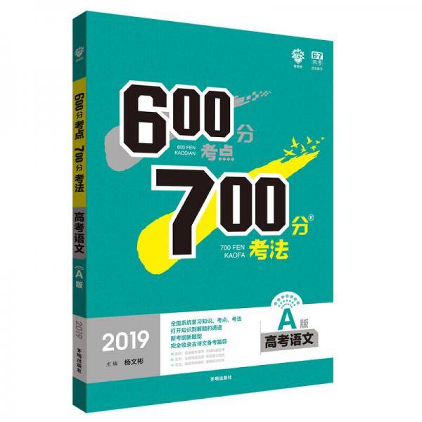 理想树 67高考 2020A版 600分考点 700分考法 A版 高考语文 高考一轮复习用书