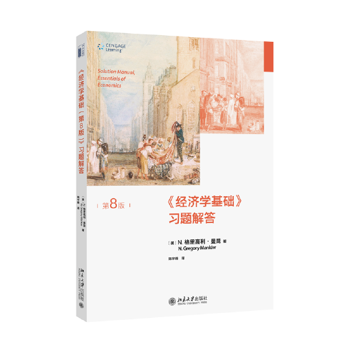 经济学基础(第8版)习题解答（经济学原理精要版 哈佛大学曼昆著 经济学基础配套辅导用书）