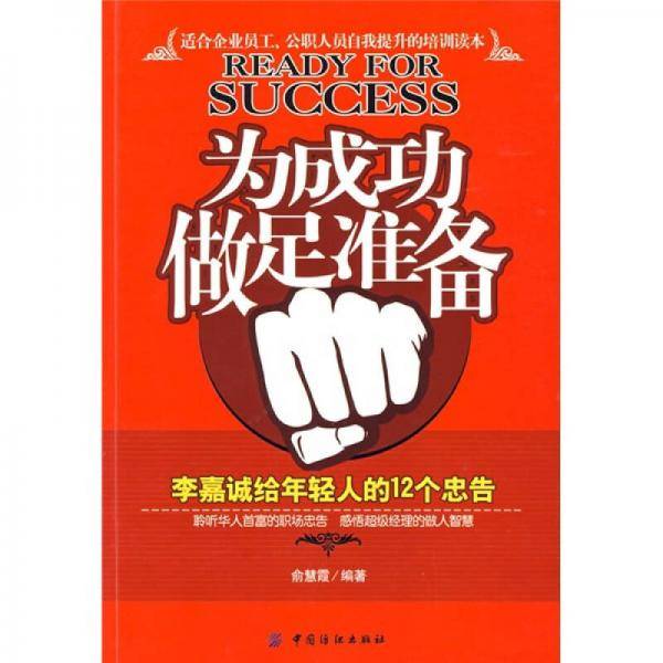 为成功做足准备