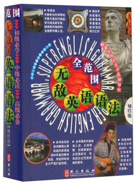 无敌英语语法全范围袖珍版