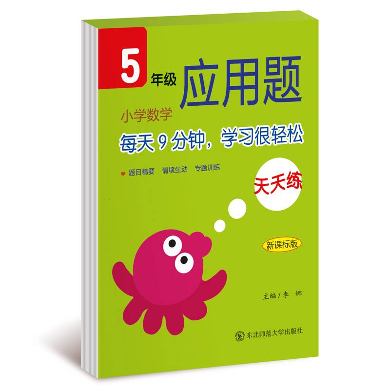 （2018版）应用题天天练五年级