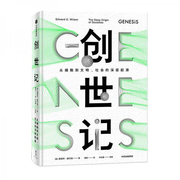 创世记