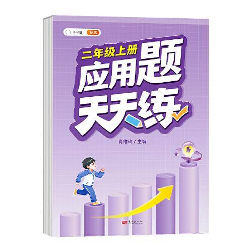 小学二年级上册数学应用天天练解题技巧思维专项通关训练强化逻辑2年级人教版练习题大全