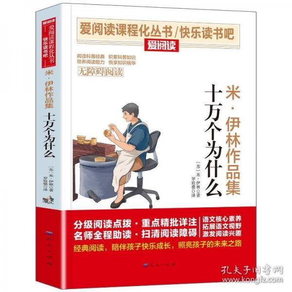 无障碍精读版-米·伊林作品集：十万个为什么