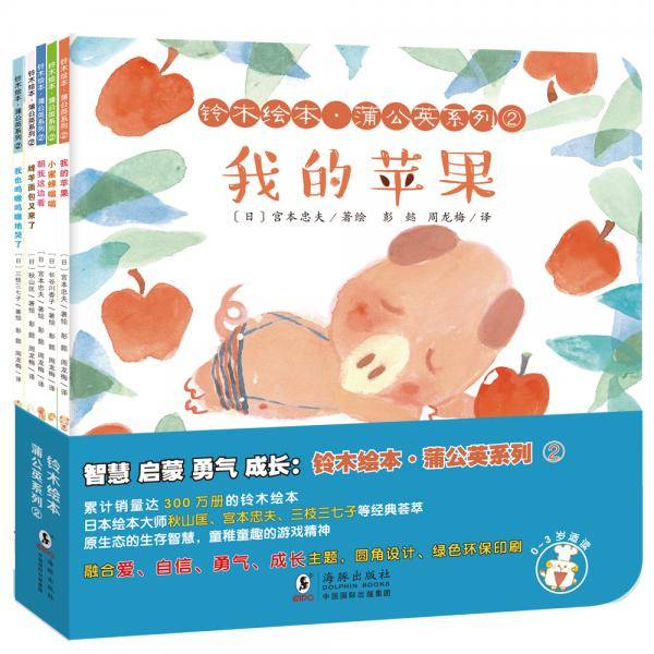智慧启蒙勇气成长系列第二辑：铃木绘本・蒲公英系列②（亲子共读绘本 5册）