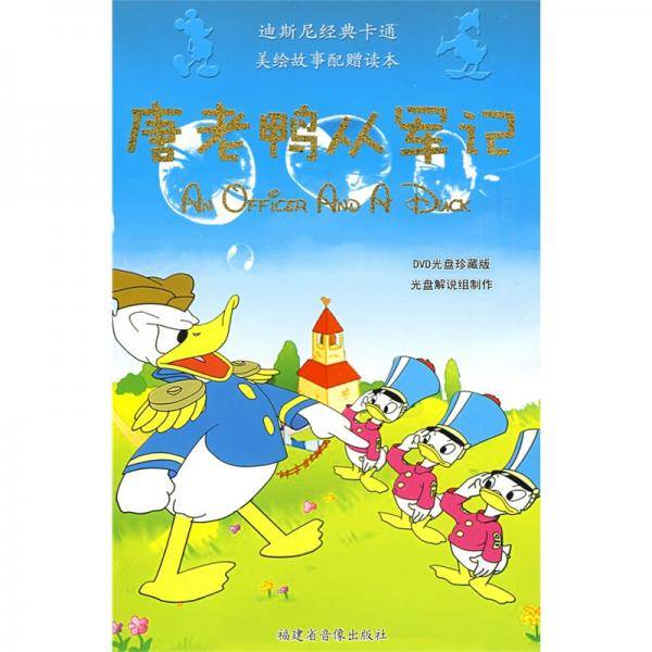 唐老鸭从军记