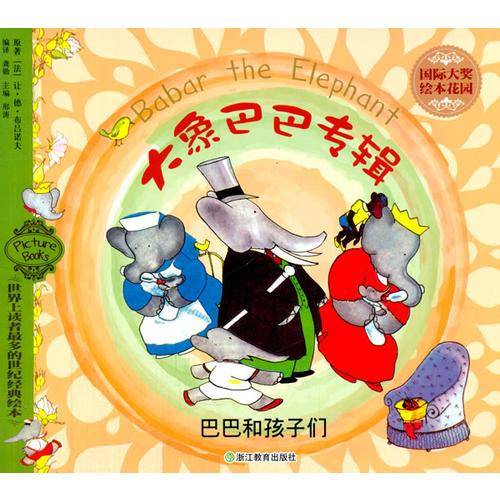 国际大奖绘本花园・大象巴巴专辑：巴巴和孩子们