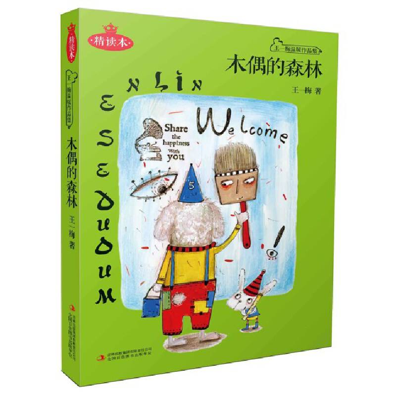 木偶的森林