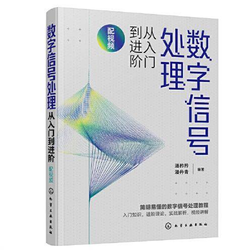 数字信号处理从入门到进阶（配视频）