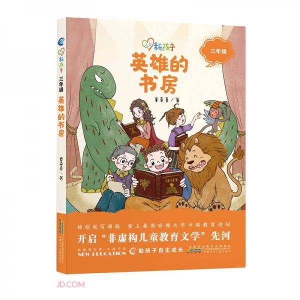 英雄的书房(3年级)/新孩子