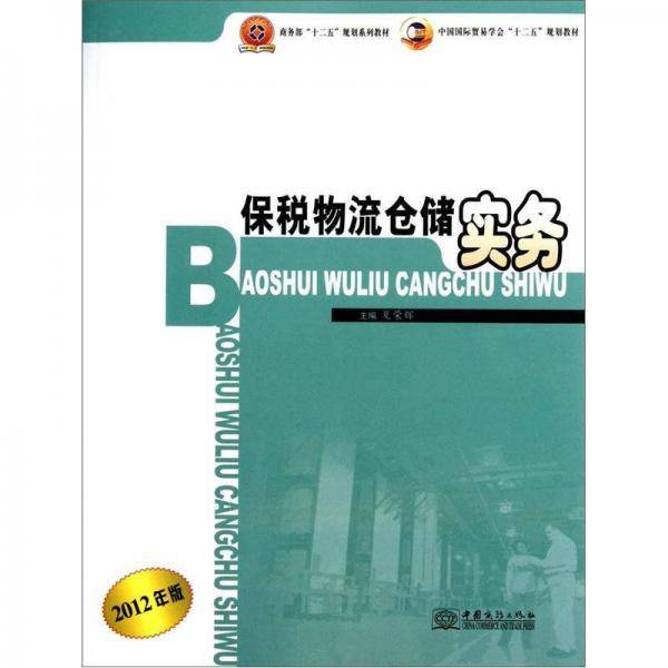 保税物流仓储实务-2012年版