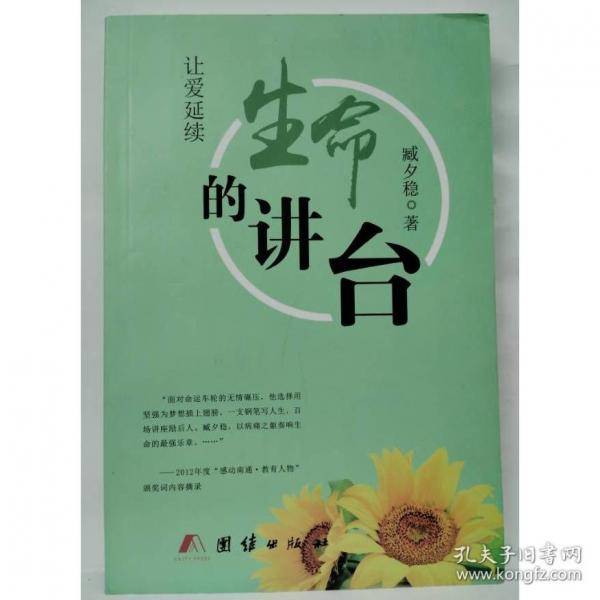生命的讲台