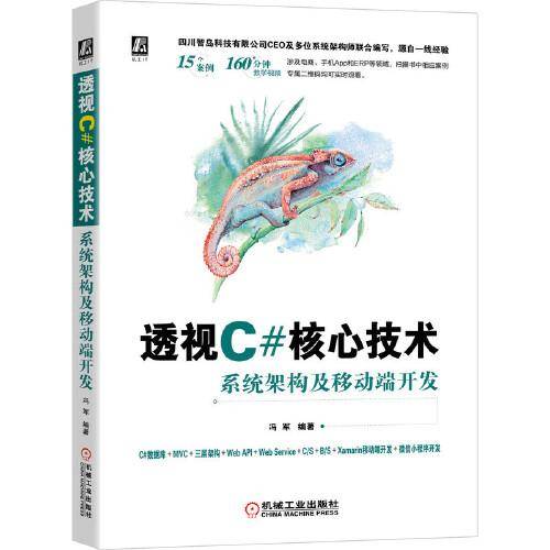 透视C#核心技术：系统架构及移动端开发