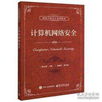 计算机网络安全