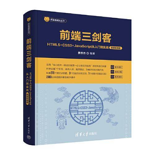 前端三剑客——HTML5+CSS3+JavaScript从入门到实战（微课视频版）