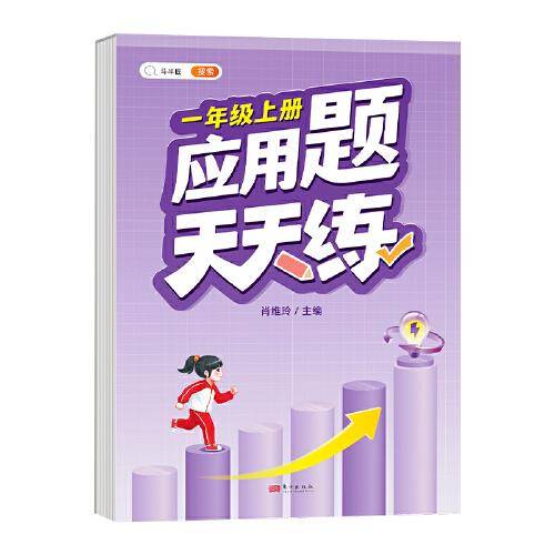 小学一年级上册数学应用天天练解题技巧思维专项通关训练强化逻辑1年级人教版练习题大全