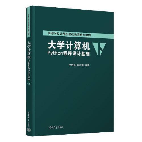 大学计算机——Python程序设计基础