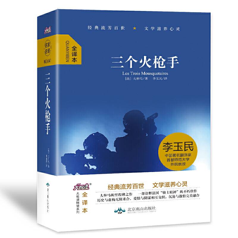 大悦读精装（全译本）名著阅读 三个火枪手