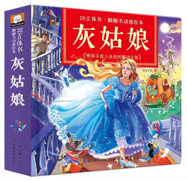 3d立体书.翻翻书绘本.灰姑娘