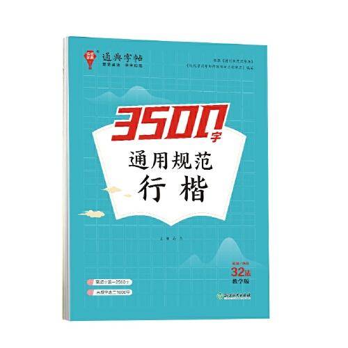 24学年通典字帖 通用规范3500字(行楷)