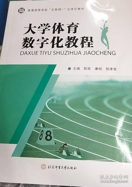 大学体育数字化教程 郭荣