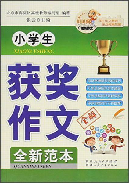 小学生获奖作文全解全新范本
