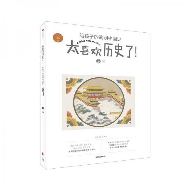 明（太喜欢历史了！给孩子的简明中国史）